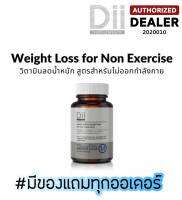 [ส่งฟรี] Dii Weight Loss (for non - exercise) สูตรไม่ออกกำลังกาย 30 แคปซูล