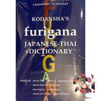 Just im Time ! &amp;gt;&amp;gt;&amp;gt; พจนานุกรม Kodanshas Furigana Japanese-Thai Dictionary (Thai Version) พร้อมส่ง สินค้ามือ1 ของใหม่