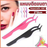 Thai Pioneers แหนบติดขนตาปลอม เครื่องมือเสริมความงาม False eyelash curler