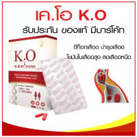 *ส่งฟรี* KO.เคโอ ดีท๊อกซ์เลือด ขับสารพิษ โลหะหนัก ช่วยบำรุงเลือด  หลอดเลือดตีบตัน ไขมันในหลอดเลือด เลือดจาง / 1 กล่อง