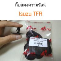 กิ๊บแผงความร้อน Isuzu TFR ร้านไทยนำอะไหล่ยนต์