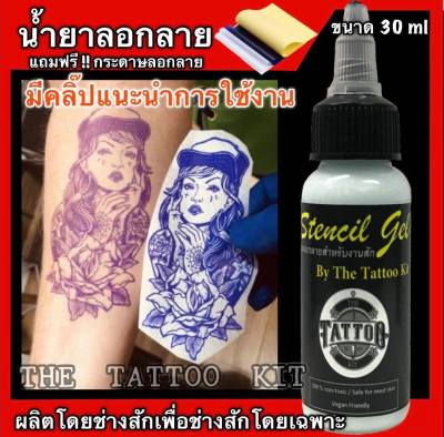 น้ำยาลอกลาย สำหรับช่างสัก  แบรนด์ The Tattoo Kits  (ขนาด 30 ml แถมฟรีกระดาษลอกลาย 1 แผ่น)