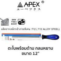 APEX ตะไบพร้อมด้าม กลมหยาบ ขนาด 12"