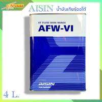 AISIN น้ำมันเกียร์ออโต้ AISIN AFW-VI ( DEXRON 6 ) ขนาด 4 ลิตร