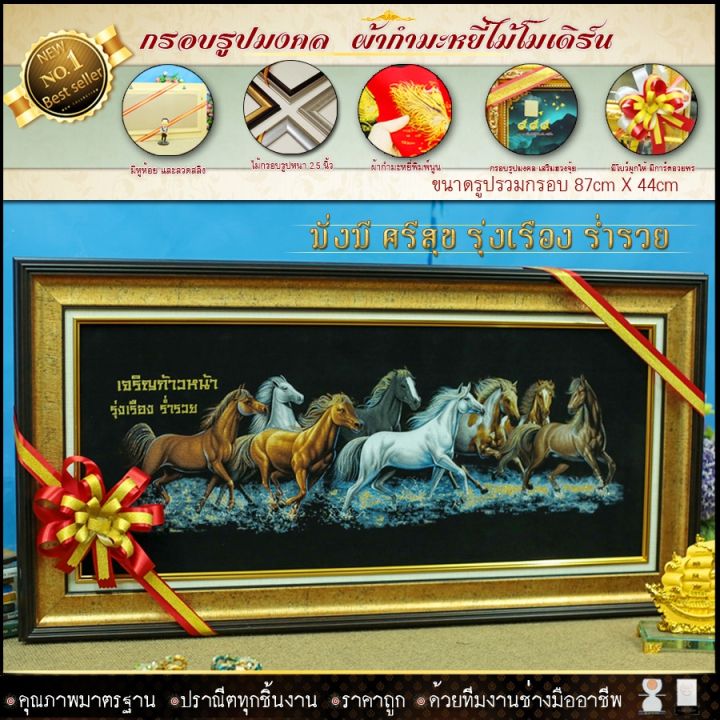 กรอบรูปมงคล-ม้า8ตัว-เจริญ-ก้าวหน้า-รุ่งเรือง-ผ้ากำมะหยี่พิมพ์ลาย-ของที่ระลึก-ของขวัญ-ของมงคล-ย้ายรับตำแหน่งใหม่-บ้านใหม่