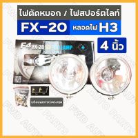 ไฟตัดหมอก / ไฟสปอร์ตไลท์ ทั่วไป H3 F4 (เอฟโฟร์) FX-20 4นิ้ว (12V / 24V) ขาว / เหลือง 1กล่อง (1คู่)