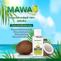 น้ำมันมะพร้าวบริสุทธิ์ 100% (สกัดเย็น) 30 ml. Mawa coconut oil