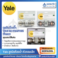 Yale ลูกบิดห้องน้ำ หัวกลมเล็ก รุ่น KN-VCA5122  | ลูกบิด ลูกบิดประตู ลูกบิดห้องน้ำ ลูกบิดหัวกลม ไม่มีกุญแจ