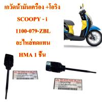 เกวัดน้ำมันเครื่อง +โอริง SCOOPY - i     1100-079-ZBL   อะไหล่ทดแทน  HMA 1 ชิ้น