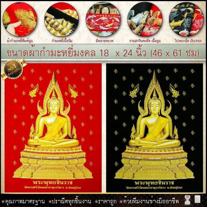 รูปกำมะหยี่พิมพ์ลายภาพมงคลพระพุทธชินราช-ขนาด-59cmx44cm-มีให้เลือก2สี-พื้นแดงและพื้นดำ-เสริมดวง-รับประกัน-ปราณีตทุกชิ้นงาน-ด้วยคุณภาพของงาน-ราคาถูก-ไม่พอใจในสินค้า-แตกหักเสียหาย-ส่งไม่ตรงตามที่สั่ง-คืน