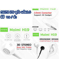 หูฟัง ยี่ห้อ Maimi รุ่น H19 เสียงดีมาก เบสหนัก แจ๊ค 3.5 MM. สามารถใช้งานได้กับทุกรุ่น