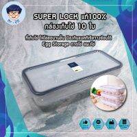 SUPER LOCK แท้100% กล่องเก็บไข่10 ใบ ที่เก็บไข่ ให้ไข่สดนานขึ้น ป้องกันแบคทีเรียวางซ้อนได้ Egg Storage ถาดไข่ แผงไข่