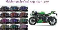 ฟิล์มกันรอยเรือนไมล์ Ninja 400 / Zx6r