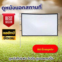 จอขนาดใหญ่150Inch จัดโรงหนังนอกบ้าน ครบรสเรื่องจอใหญ่สะใจ จอโปรเจคเตอร์ยิ่งมืดยิ่งชัด ราคาถูก