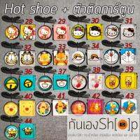 Setแต่งกล้อง ตัวติดกันฝาเลนส์หาย + ตัวปิดช่องแฟลช Hot shoe - Set Cartoon 1