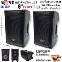 (ราคา2ใบ)ลำโพง8นิ้ว A-ONE รุ่น DB-08P  ดอกลำโพง8นิ้ว 320วัตต์