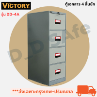 ตู้เอกสาร 4 ลิ้นชัก ยี่ห้อ Victory รุ่น DD-4A พร้อมกุญแจล็อค มีรางรองรับน้ำหนักได้ดี (เปิดใบกำกับภาษีได้) (ส่งเฉพาะกรุงเทพ-ปริมณฑล)