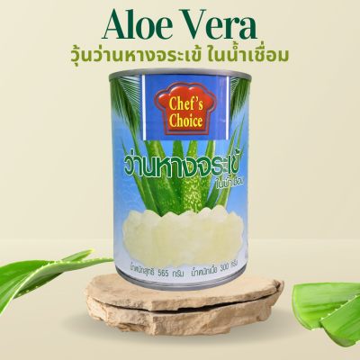 Aloe Vera in syrup วุ้นว่านหางจระเข้ พร้ามทาน / chefs choice