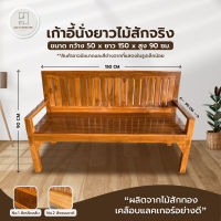 Ava888 - *ขายดี* ม้านั่งยาว1.50ม. ไม้สัก(แบบเหลี่ยมร่อง) ม้านั่งไม้ เก้าอี้นั่งยาว ม้านั่งมีพนักพิง เก้าอี้พิงยาว