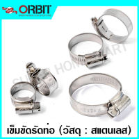 Orbit เข็มขัดรัดท่อ สแตนเลส 304 รุ่น OBW4 (มีให้เลือก 24 ขนาด) ( Stainless Steel Hose Clamp ) เหล็กรัดท่อ เข็มขัดรัดสายยาง แคล้มรัดท่อ แคล้มรัดสายยาง