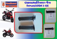 ปลอกแฮนด์ ปลอกเร่ง GPX Demon150GN (ใช้ได้ทั้ง 5เกียร์ และ 6เกียร์) ของแท้เบิกศูนย์