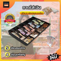 ถาดใส่เงิน 5 ช่อง ขนาด 40.4ซม. จุได้มาก [พร้อมส่ง]