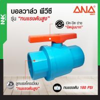 "Promotion"NNK บอลวาล์วพีวีซี 1 1/2"(40) แบบสวม แรงดันสูง สีฟ้า"สินค้าขายดี"