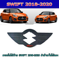 ครอบโลโก้ท้าย SWIFT 2018-2020 คาร์บอนดำ/โลโก้แดง