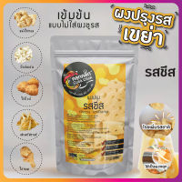 ผงปรุง คลุกคลิก (Cook Click) รสชีส "ใช้เป็นผงปรุงรส โรย คลุก เขย่า"