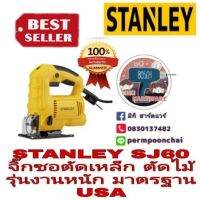 โปรแรง STANLEY SJ60 จิ๊กซอตัดเหล็ก ตัดไม้ รุ่นงานหนัก ของแท้100%