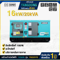 เครื่องกำเนิดไฟฟ้า รุ่น YNS22YD  เครื่องกำเนิดไฟฟ้า 3 เฟส ยี่ห้อ YANAN เครื่องยนต์ YANGDONG แรงดันไฟฟ้า 380 - 400V