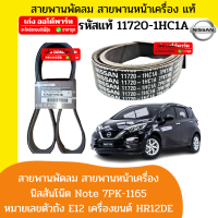 แท้ สายพานพัดลม สายพานหน้าเครื่อง สายพานไดชาร์ท นิสสันโน๊ต Nissan Note 7PK-1165 เครื่องยนต์ HR12DE รหัสเลขตัวถัง E12 จำนวน 1 เส้น รหัสแท้ 11720-1HC1A