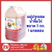 FUstore_ [5 กก.] 1แกลลอน ตราแม่ประนอม น้ำจิ้ม น้ำจิ้มไก่ น้ำจิ้มลูกชิ้น น้ำจิ้มของทอด อร่อย dipping