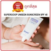 แท้ทั้งร้าน !! แบ่งขายกันแดด SUPERGOOP UNSEEN UNSCREEN SPF40