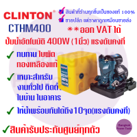 ถูกสุด ปั๊มน้ำอัตโนมัติ แรงดันคงที่ 400วัตต์ CLINTON​ ใบพัดทองเหลืองแท้ ติดตั้งภายนอกบ้านได้ สินค้ารับประกัน 1 ปี