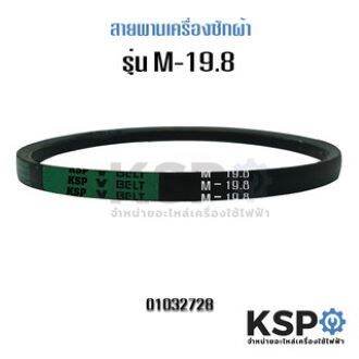 สายพานเครื่องซักผ้า-ksp-m-19-8-washing-machine-belt-อะไหล่เครื่องซักผ้า