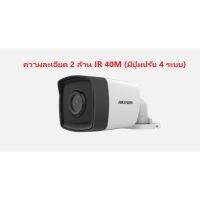 กล้อง HikVision DS-2CE16D0T-IT3F ( 2 ล้าน IR 40M 4ระบบ กระบอกใหญ่)