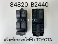 สวิทช์กระจกไฟฟ้า TOYOTA 84820-B2440 0796T16AN แท้