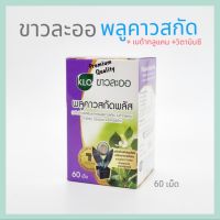 KHAOLAOR พลูคาวสกัด ผสมเบต้ากลูแคน และ วิตามินซี ขาวละออ (60 เม็ด/กระปุก) ผลิตภัณฑ์เสริมอาหาร