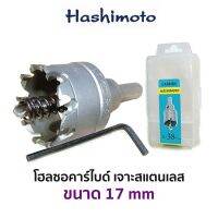 HASHIMOTO โฮลซอคาร์ไบด์ เจาะสแตนเลส (ขนาด 17 mm)