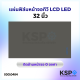 แผ่นฟิล์ม หน้าจอ ทีวี LCD LED 32