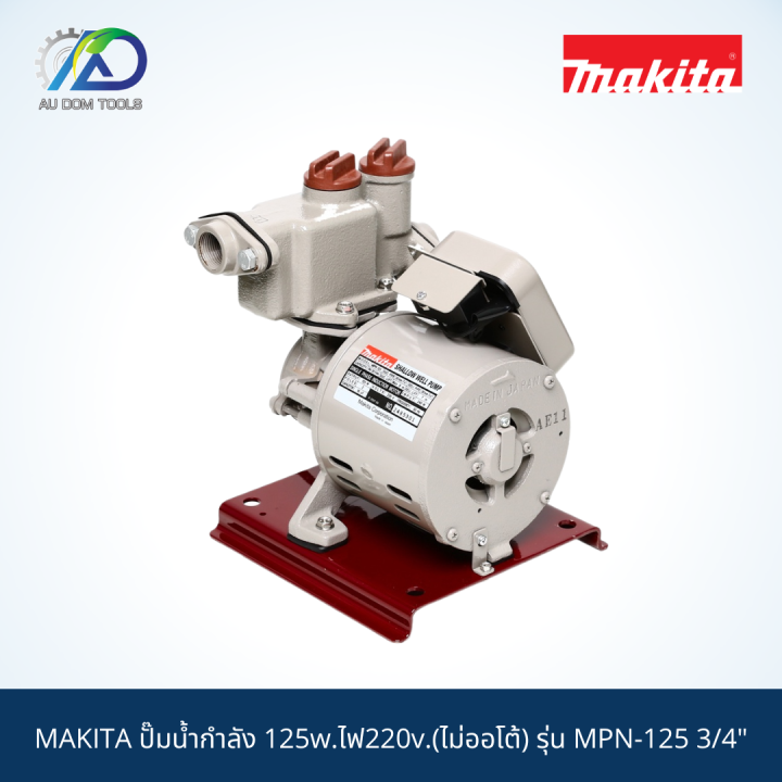 makita-ปั๊มน้ำกำลัง-125w-ไฟ220v-ไม่ออโต้-รุ่น-mpn-125-3-4-สินค้าแท้100