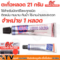 ตะกั่วหลอด ยี่ห้อ OK LIQUID SOLDER จำหน่าย 1 หลอด ขนาด 21 กรัม อุดรอยรั่วต่างๆ สังกะสีรั่ว ตะกั่ว บัดกรีโลหะ รับประกันคุณภาพ