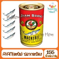 ขายดี AYAM ปลากระป๋องอะยำ 155g อะยัม อยัม ยำยัม อยำ Kanom Hom Market ส่งด่วน ของใหม่ ราคาส่ง แพคดีไม่แตก สินค้าใหม่