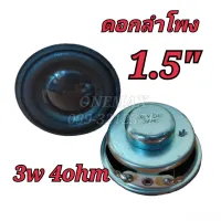 ดอกลำโพง 1.5 นิ้ว 3watt 4Ohm FULL RANGE