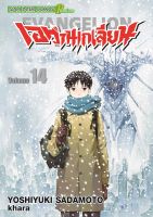 (SIC) เอวานเกเลียน เล่ม 1-14