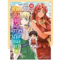 ชีวิตขั้นสุดของสุภาพบุรุษแมงดา เล่ม 1-12 (Mg) การ์ตูนมือหนึ่ง phoenix