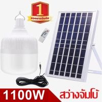 ไฟหลอดตุ้ม  LED 1000W/1100W/1200W/1300W/1400W/1500W/1600W Solar cell แผงโซล่าเซลล์และหลอดไฟ  Solar Light  โซล่าเซลล