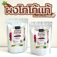 พร้อมส่ง!! Vinz ผงโกโก้ 100% (Cocoa Powder 100%) สีเข้ม FAT 10-12% ขนาดบรรจุ 250/500 กรัม