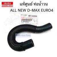 แท้ศูนย์ ท่อน้ำวน ท่อบายพาส EGR ท่อยางน้ำไหลกลับ ALL NEW D-MAX EURO4 ท่อออยคูลเลอร์ รหัส.8-98248222-2